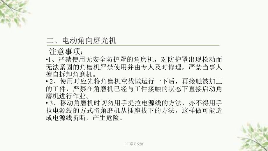 常用电动工器具的使用方法及注意事项课件_第4页