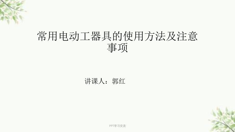 常用电动工器具的使用方法及注意事项课件
