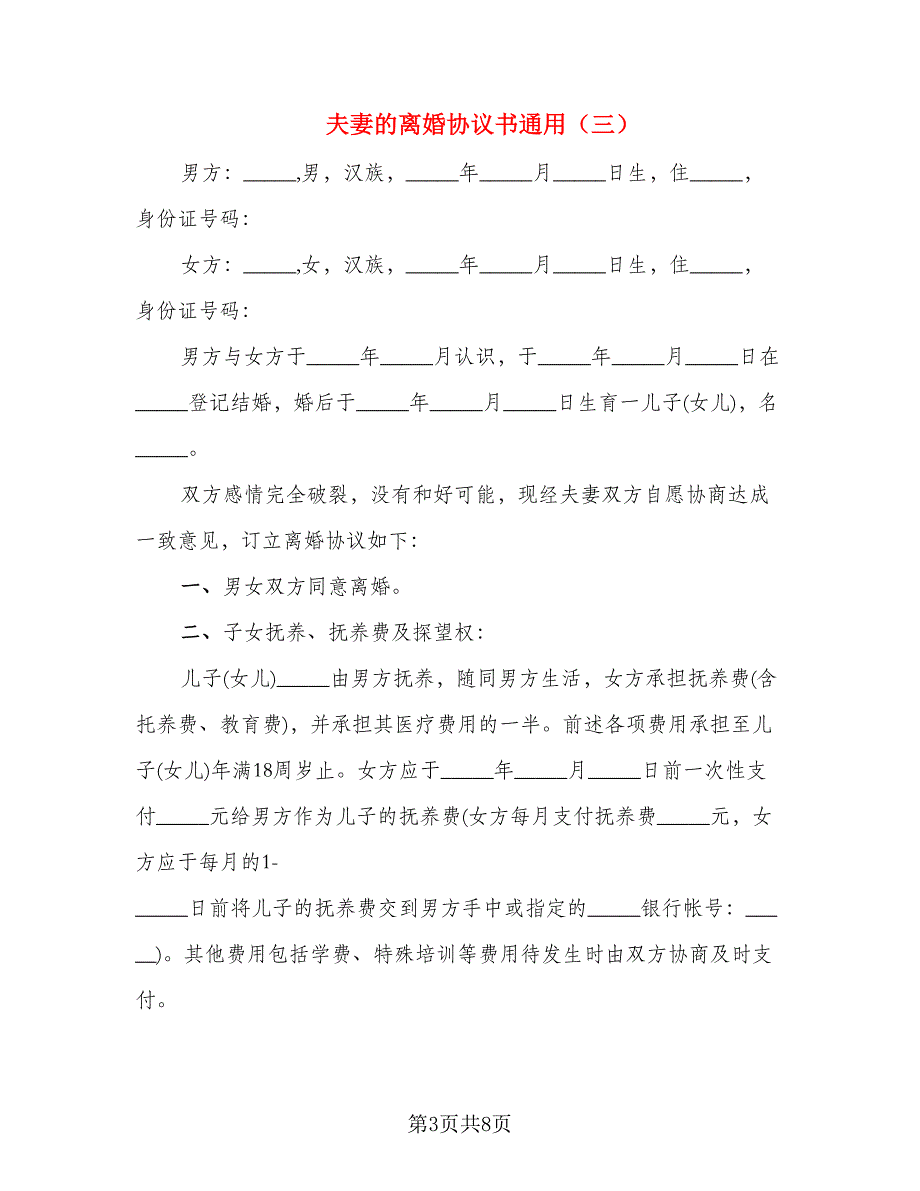 夫妻的离婚协议书通用(2)_第3页