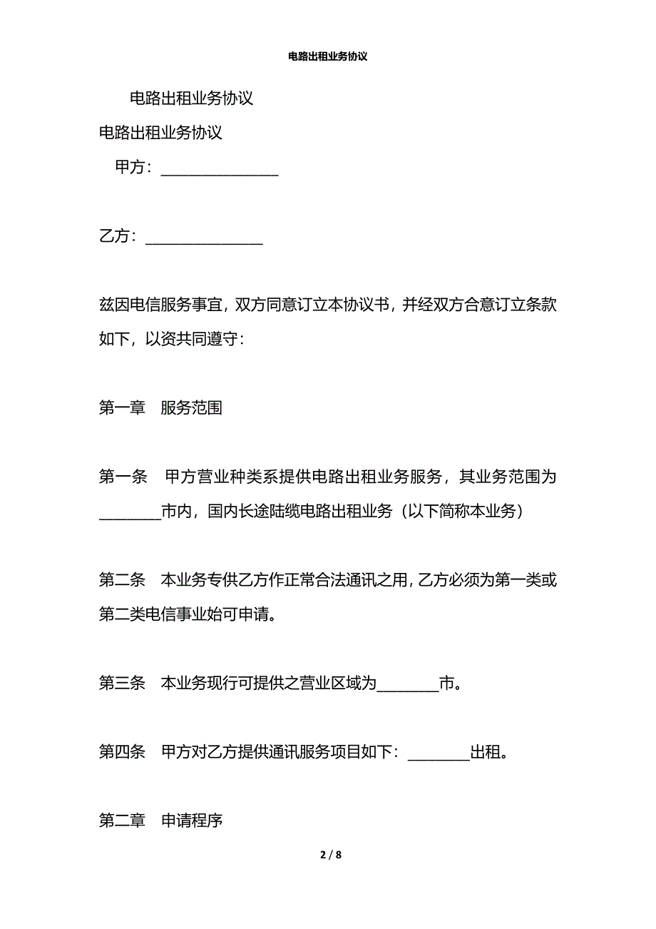 电路出租业务协议_第2页