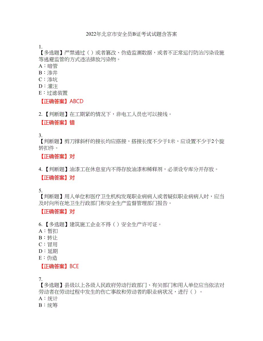 2022年北京市安全员B证考试试题33含答案_第1页
