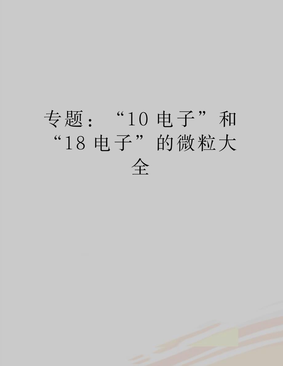 2023年【精品】专题：“10电子”和“18电子”的微粒大全_第1页