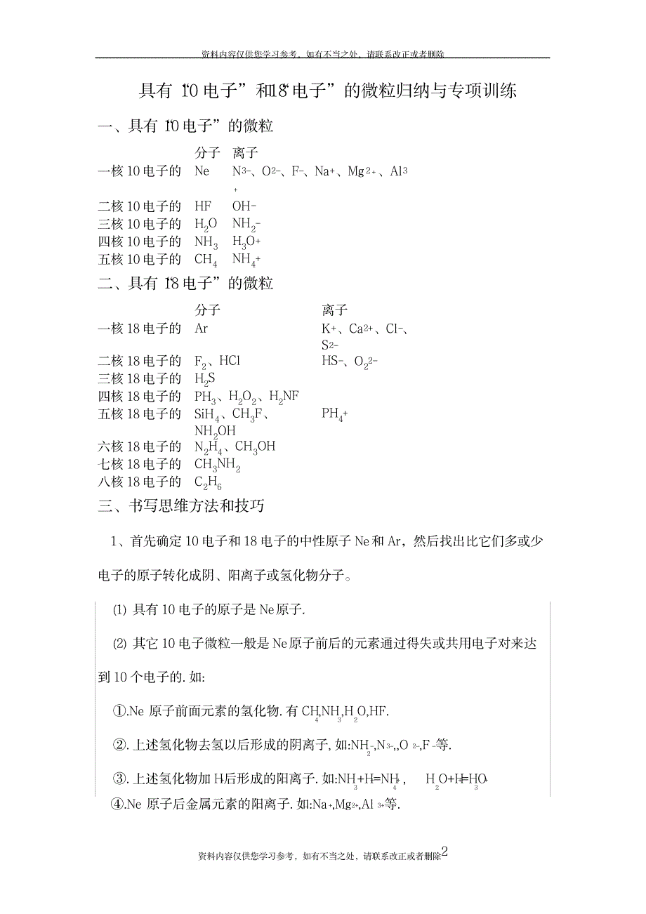 2023年【精品】专题：“10电子”和“18电子”的微粒大全_第2页