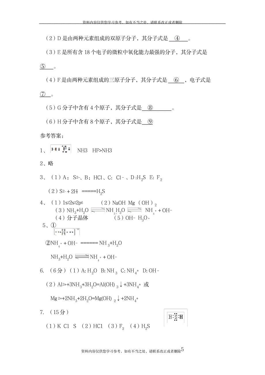 2023年【精品】专题：“10电子”和“18电子”的微粒大全_第5页