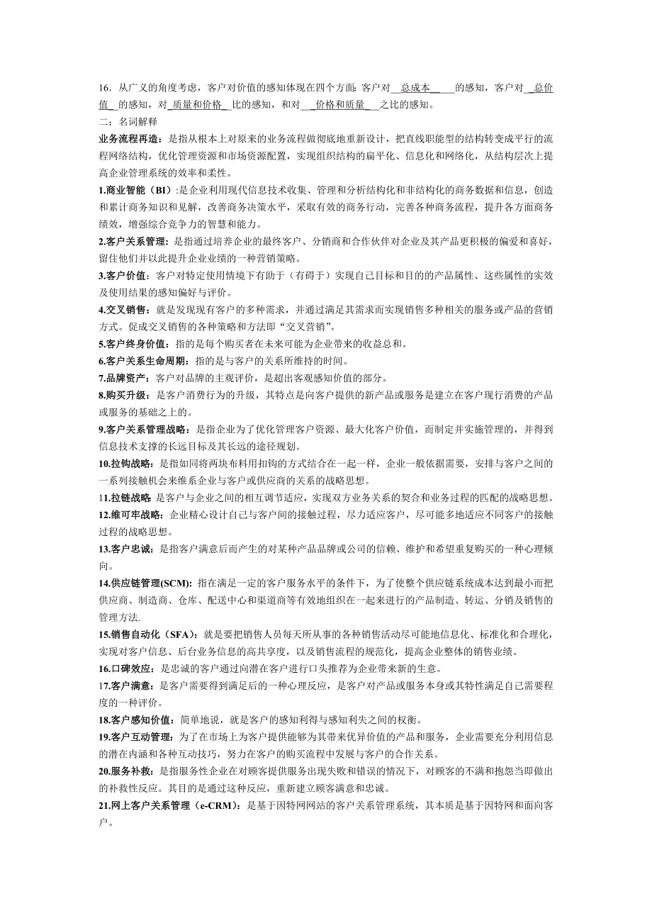 客户关系管理考试_第2页