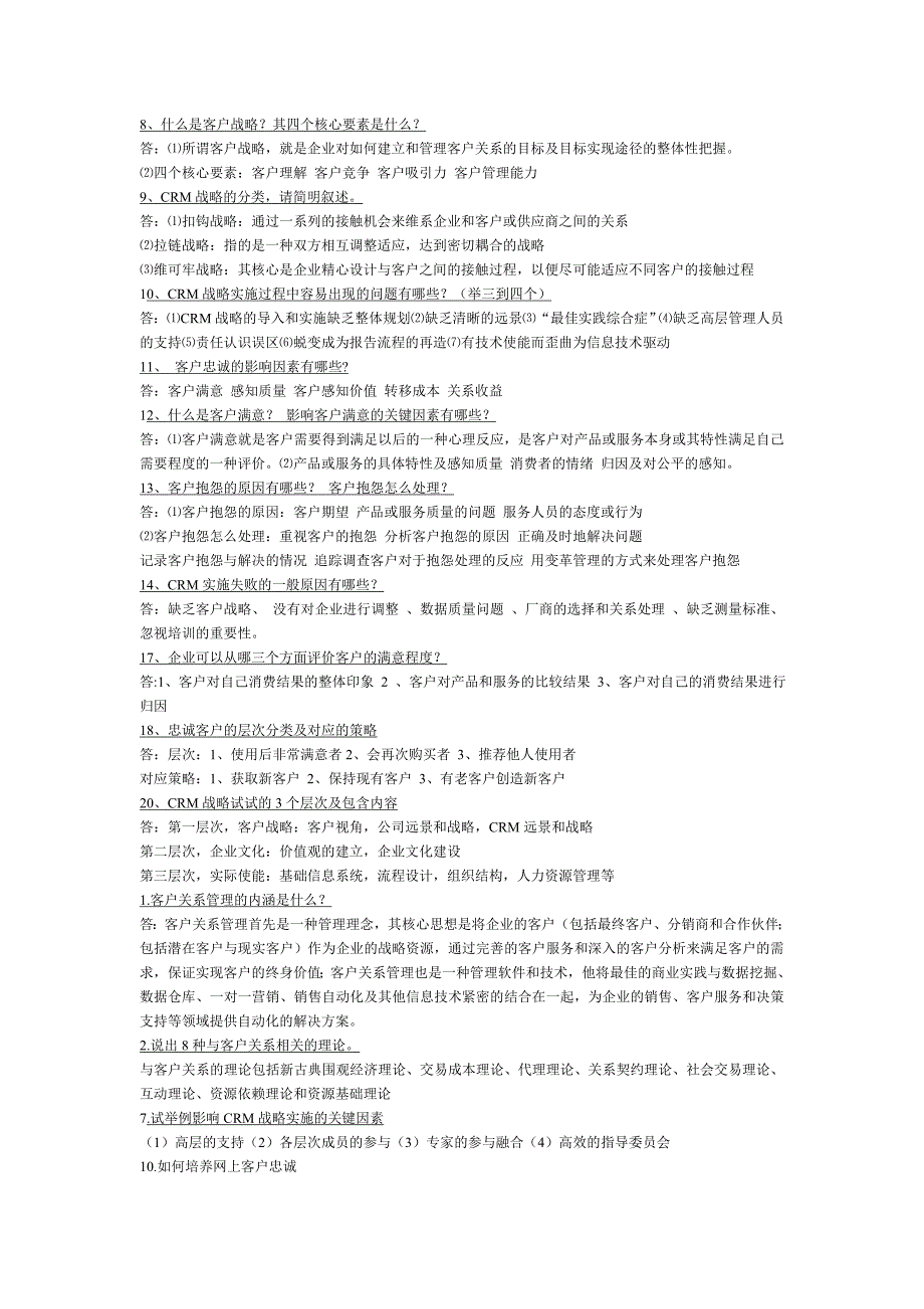 客户关系管理考试_第4页