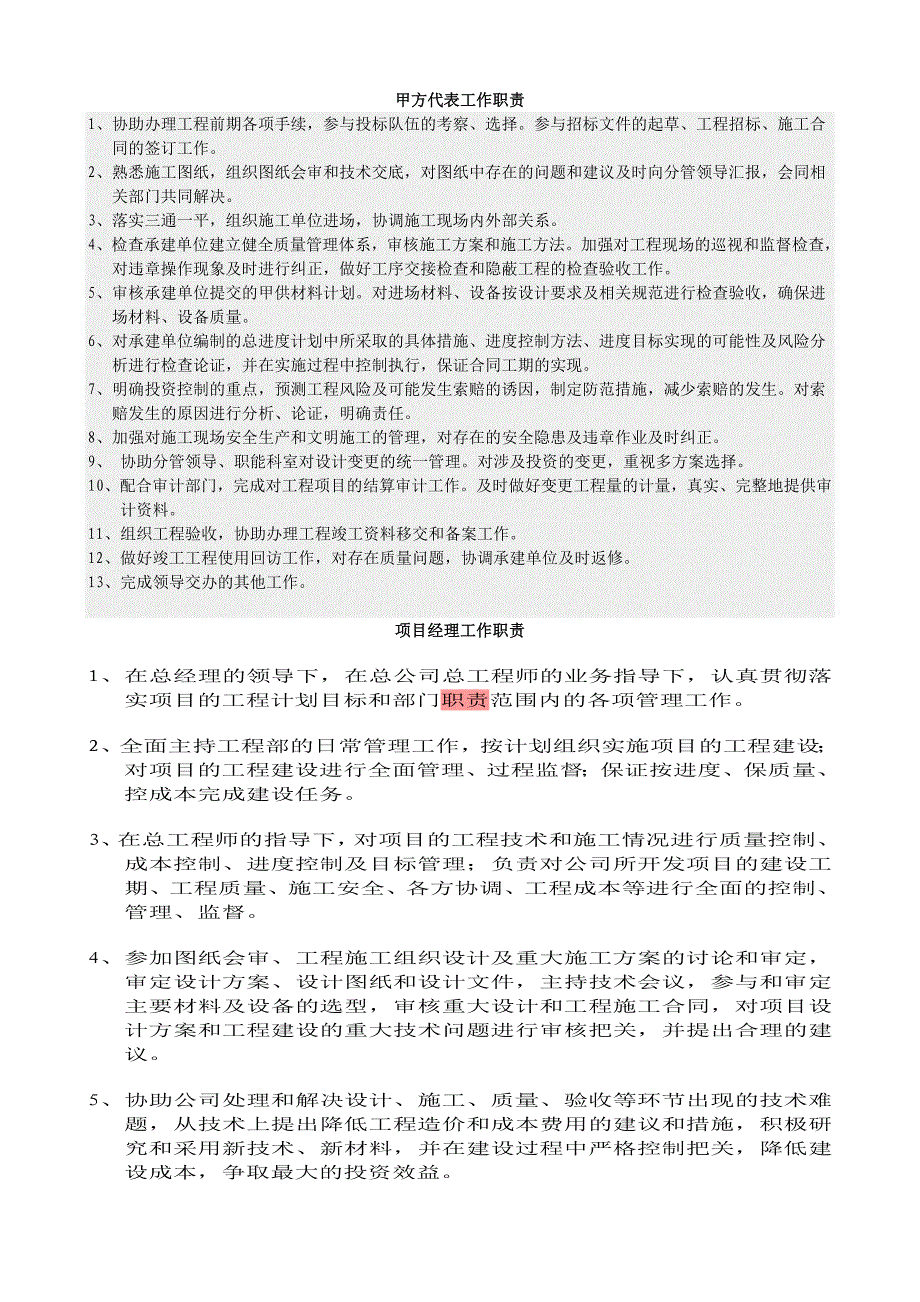 甲方代表工作职责_第1页