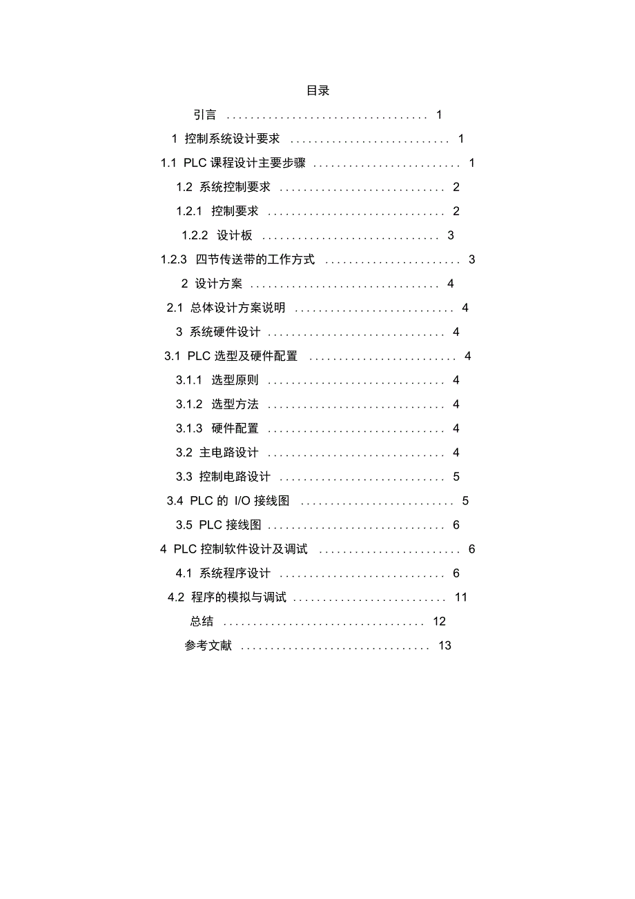 PLC课设四条皮带运输机的传送系统_第1页