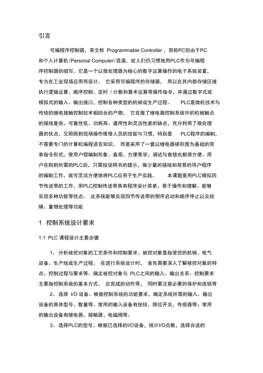 PLC课设四条皮带运输机的传送系统_第2页