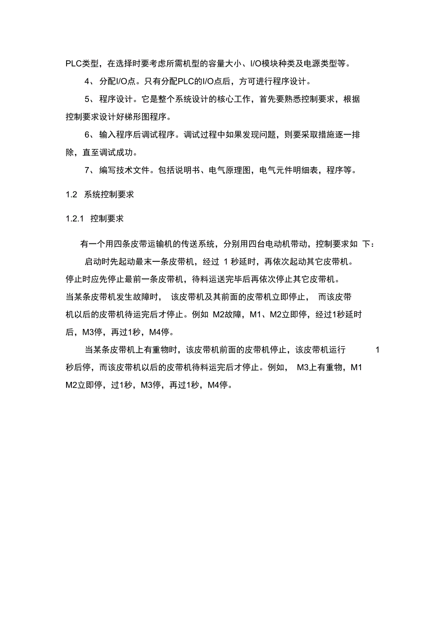 PLC课设四条皮带运输机的传送系统_第3页