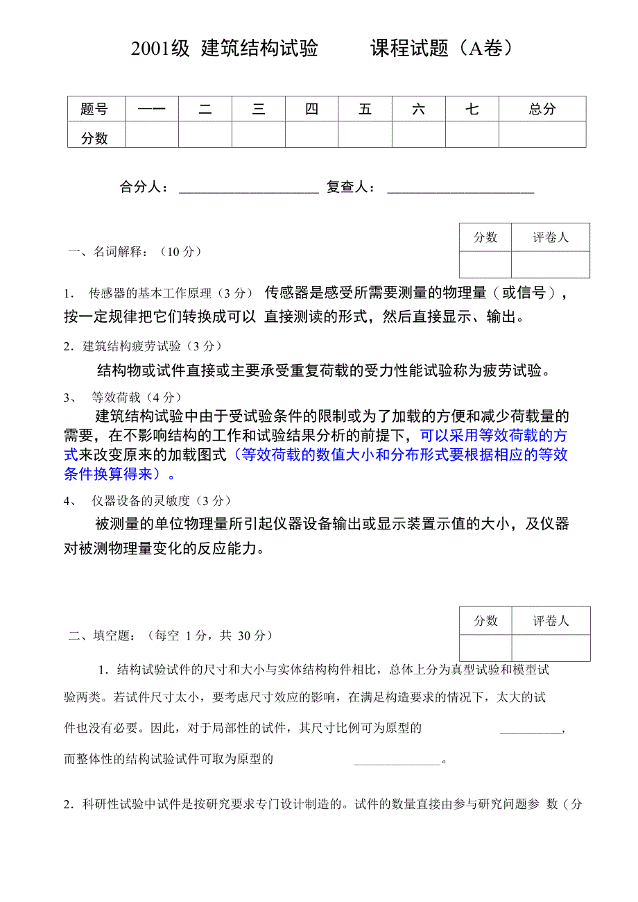 建筑结构试验题库_第1页