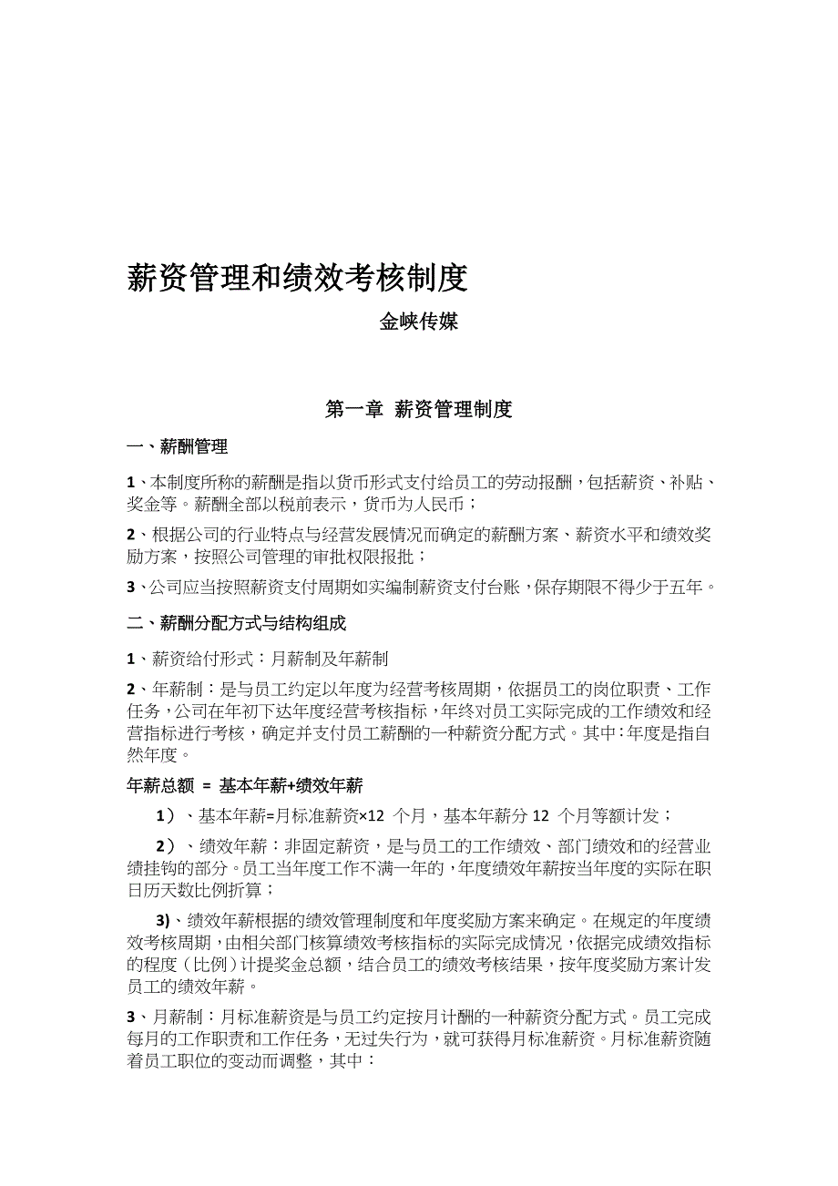 薪资管理和绩效考核制度(共11页)_第1页