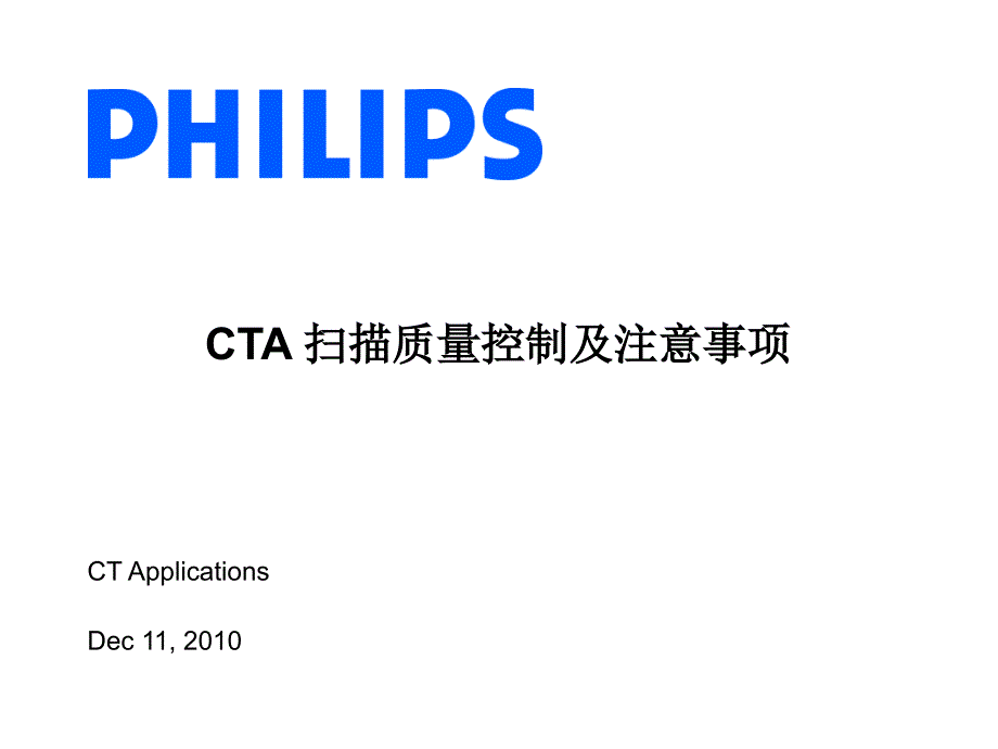 Philips_CT_CTA扫描技术【技术专攻】_第1页