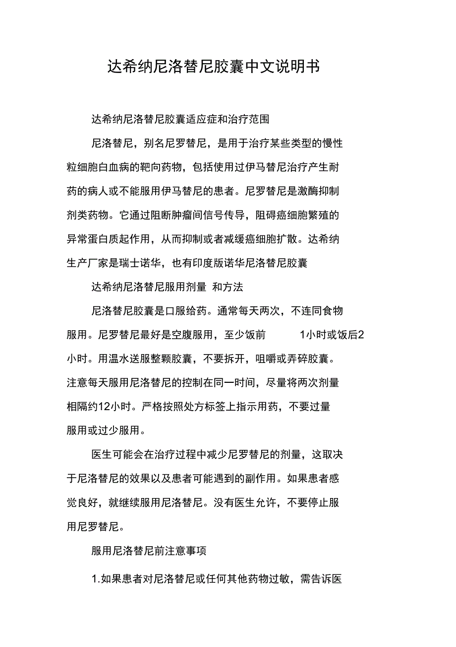 达希纳尼洛替尼胶囊中文说明书_第1页