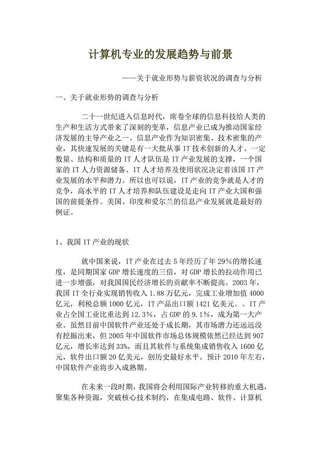 计算机专业的发展趋势与前景.doc