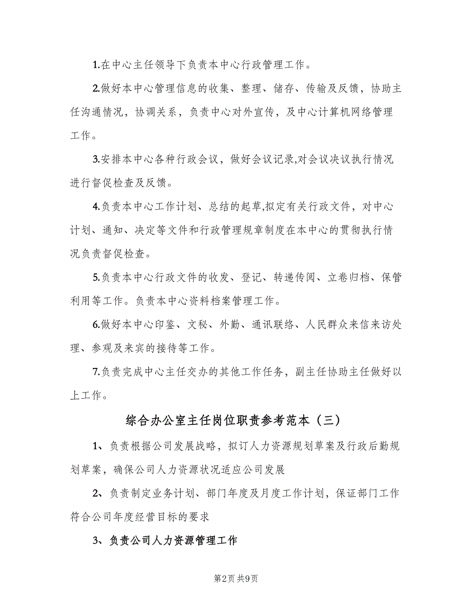 综合办公室主任岗位职责参考范本（8篇）_第2页