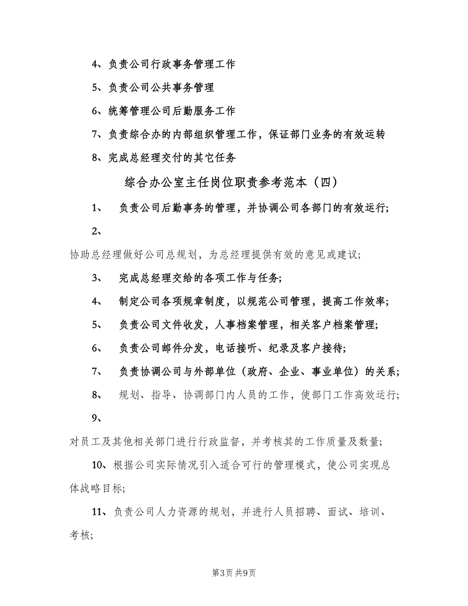 综合办公室主任岗位职责参考范本（8篇）_第3页