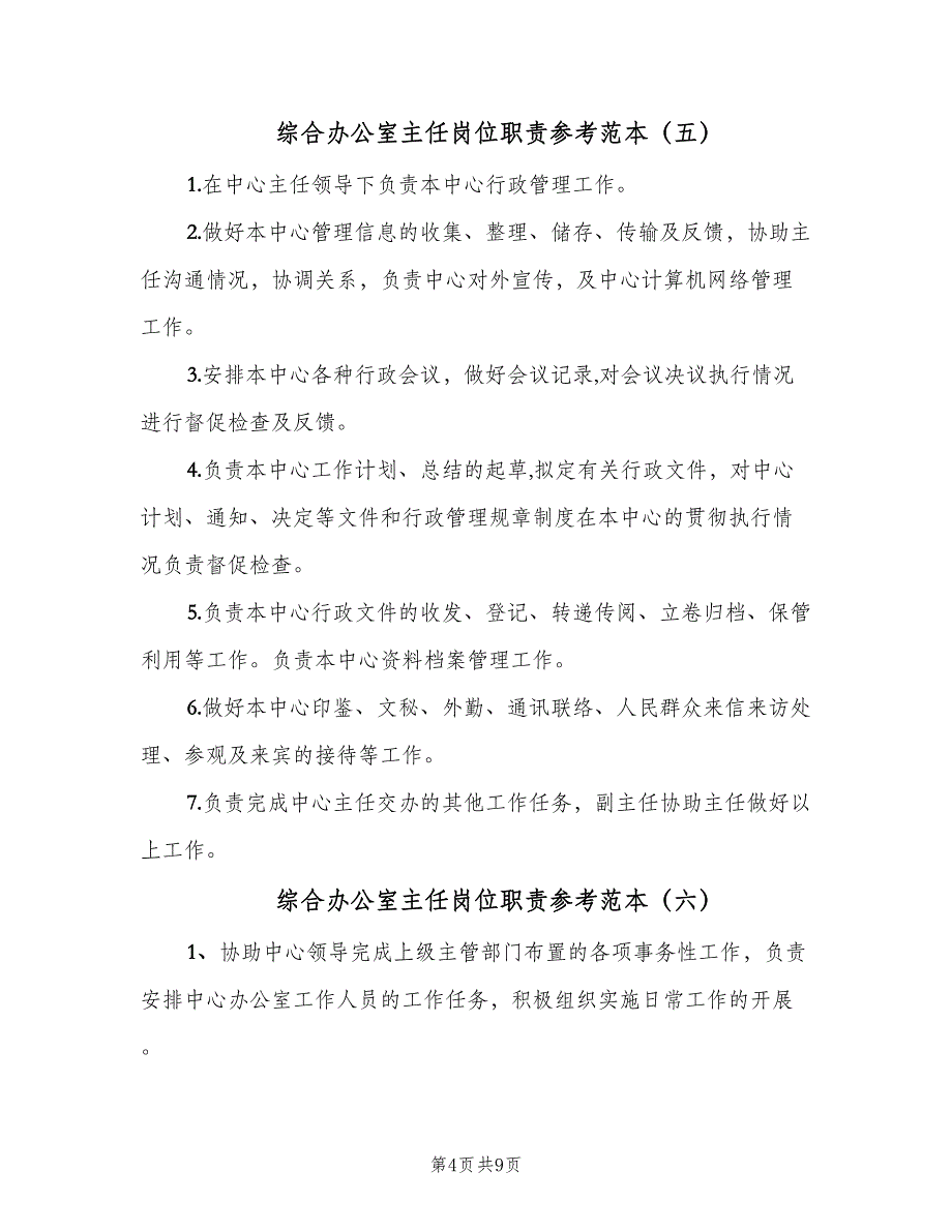 综合办公室主任岗位职责参考范本（8篇）_第4页