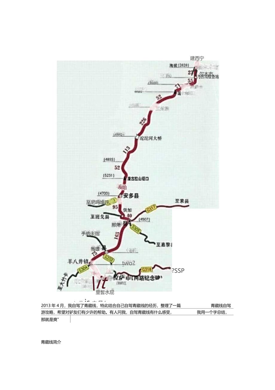 青藏线自驾游攻略最新版解析_第1页