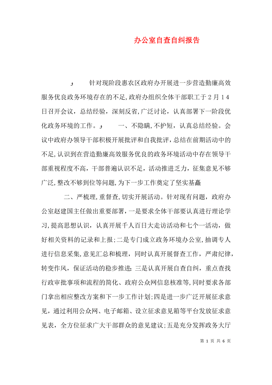 办公室自查自纠报告_第1页