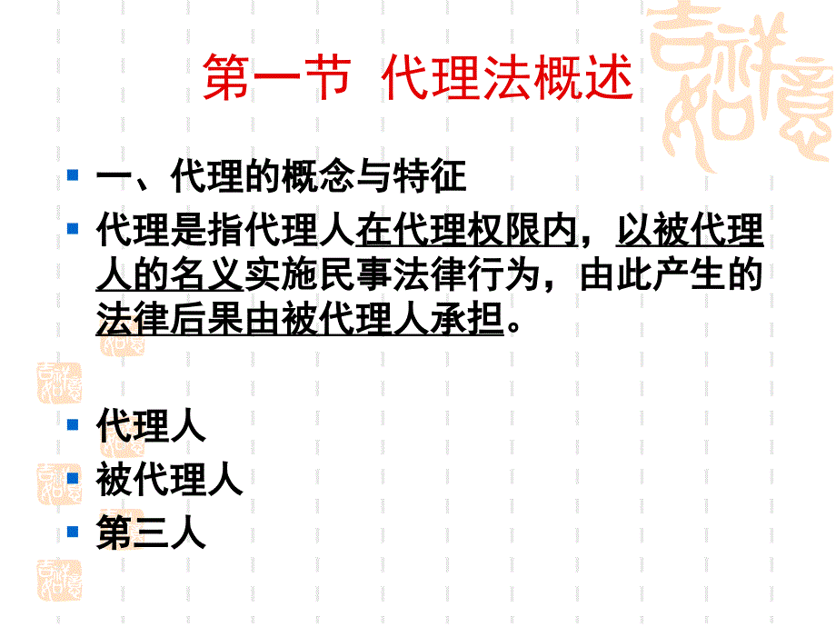 国际商法代理法课件_第3页