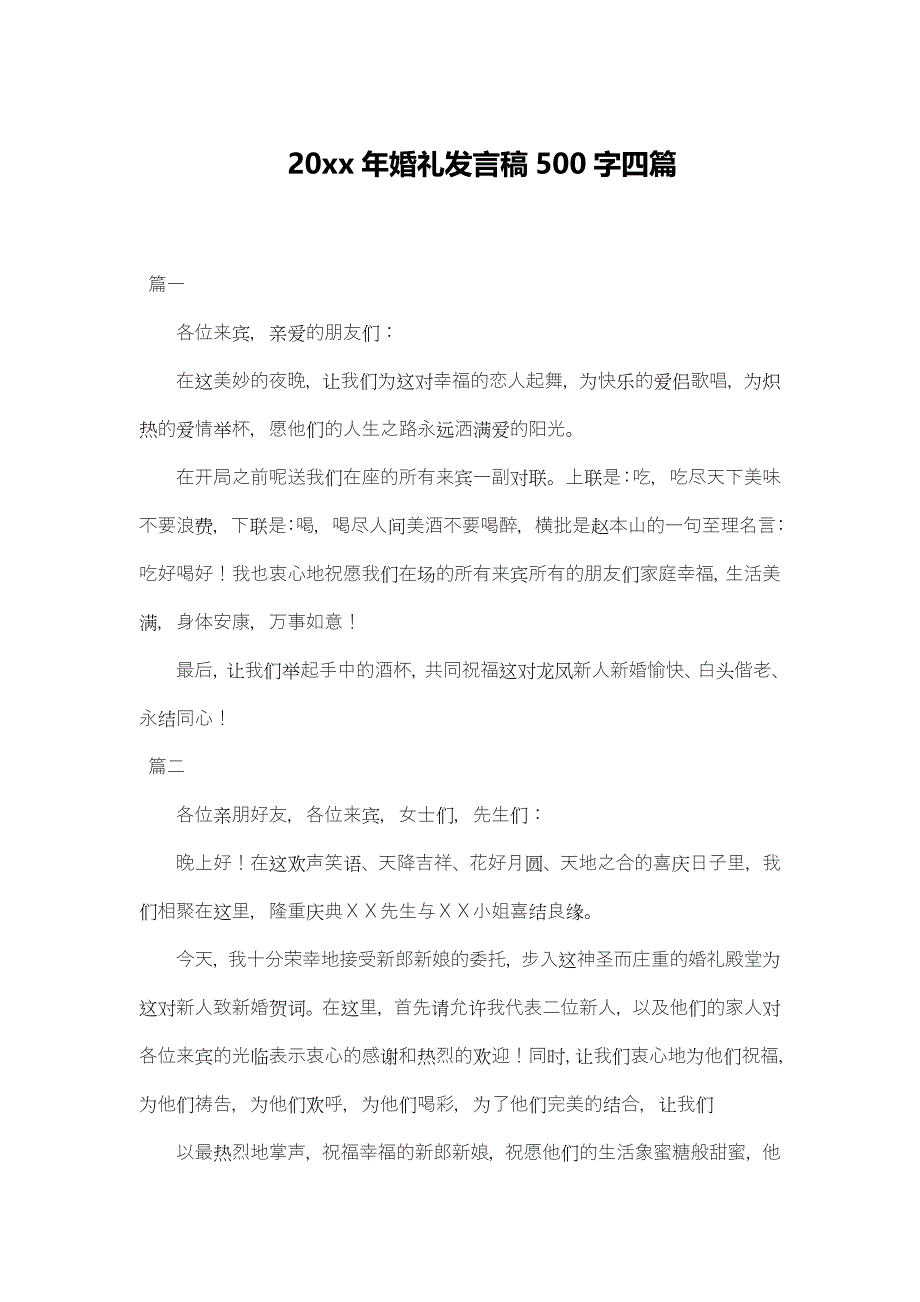 (完整版)20xx年婚礼发言稿500字四篇.doc_第1页