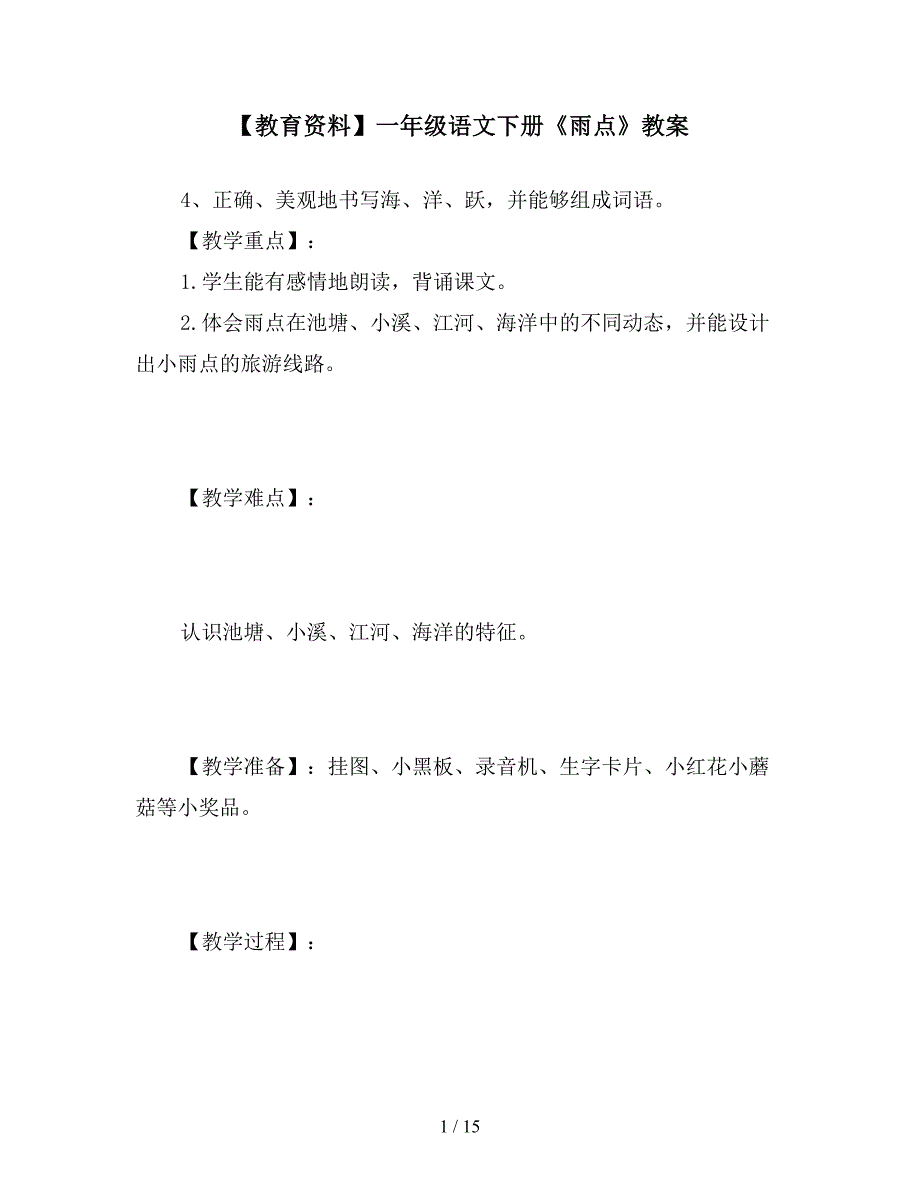 【教育资料】一年级语文下册《雨点》教案.doc_第1页