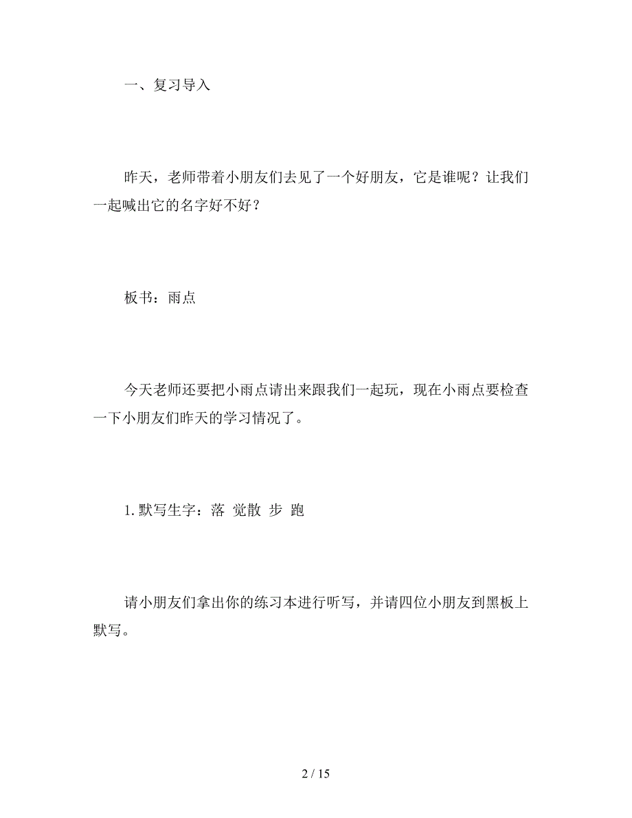 【教育资料】一年级语文下册《雨点》教案.doc_第2页