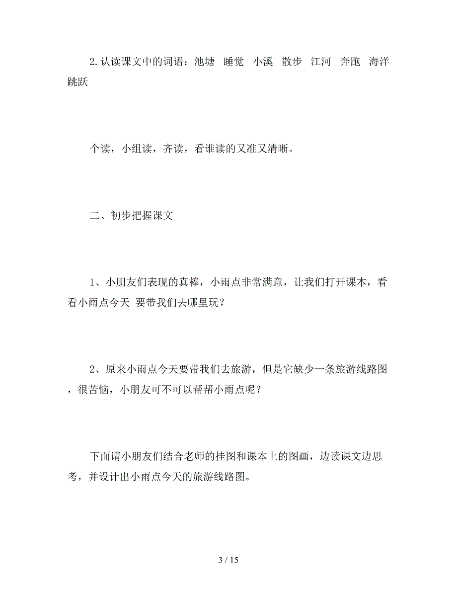 【教育资料】一年级语文下册《雨点》教案.doc_第3页