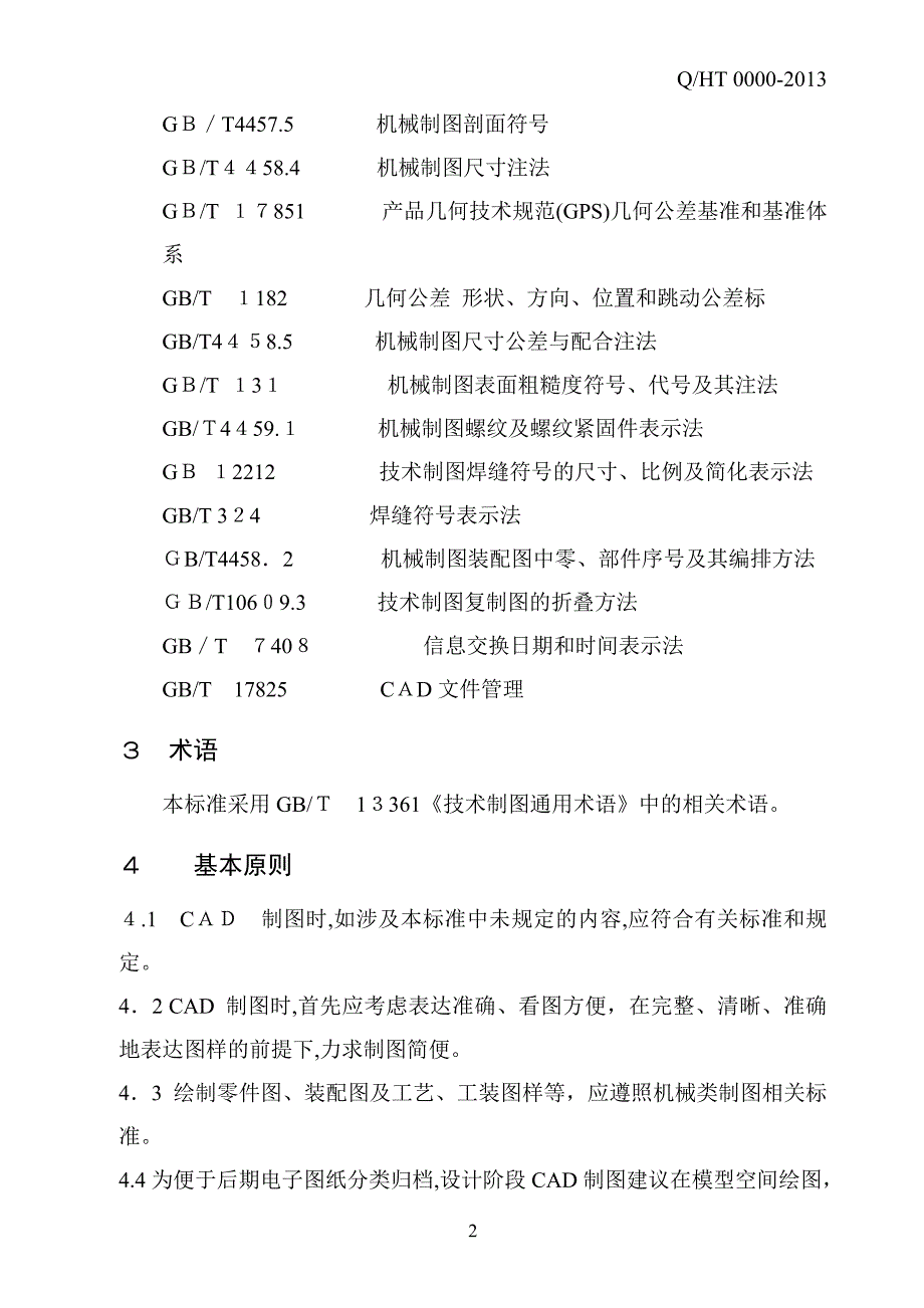 CAD机械制图企业标准_第4页