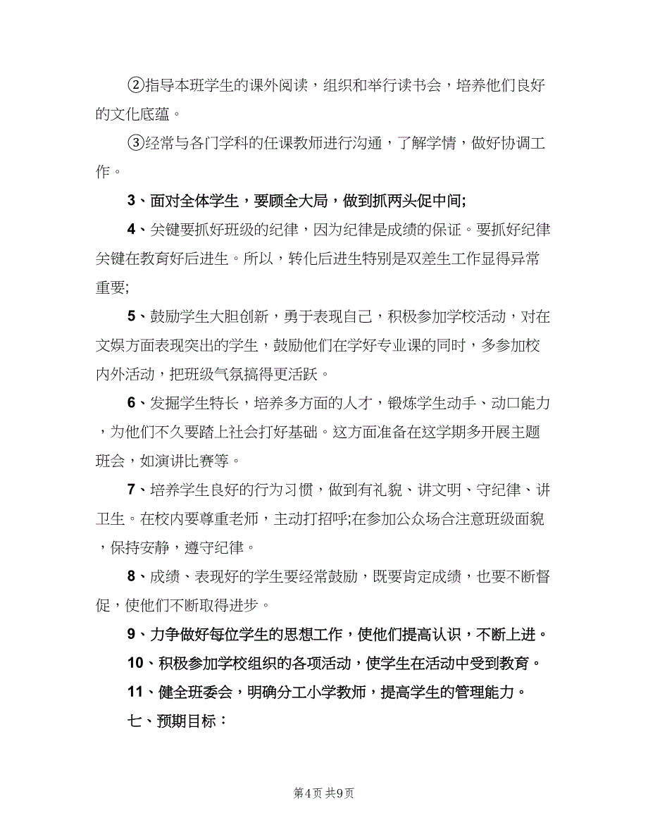 生活老师学期工作计划范文（三篇）.doc_第4页