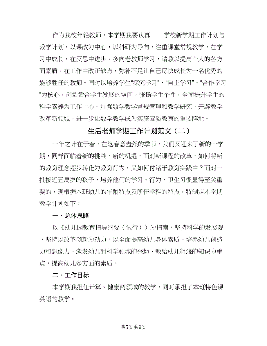 生活老师学期工作计划范文（三篇）.doc_第5页