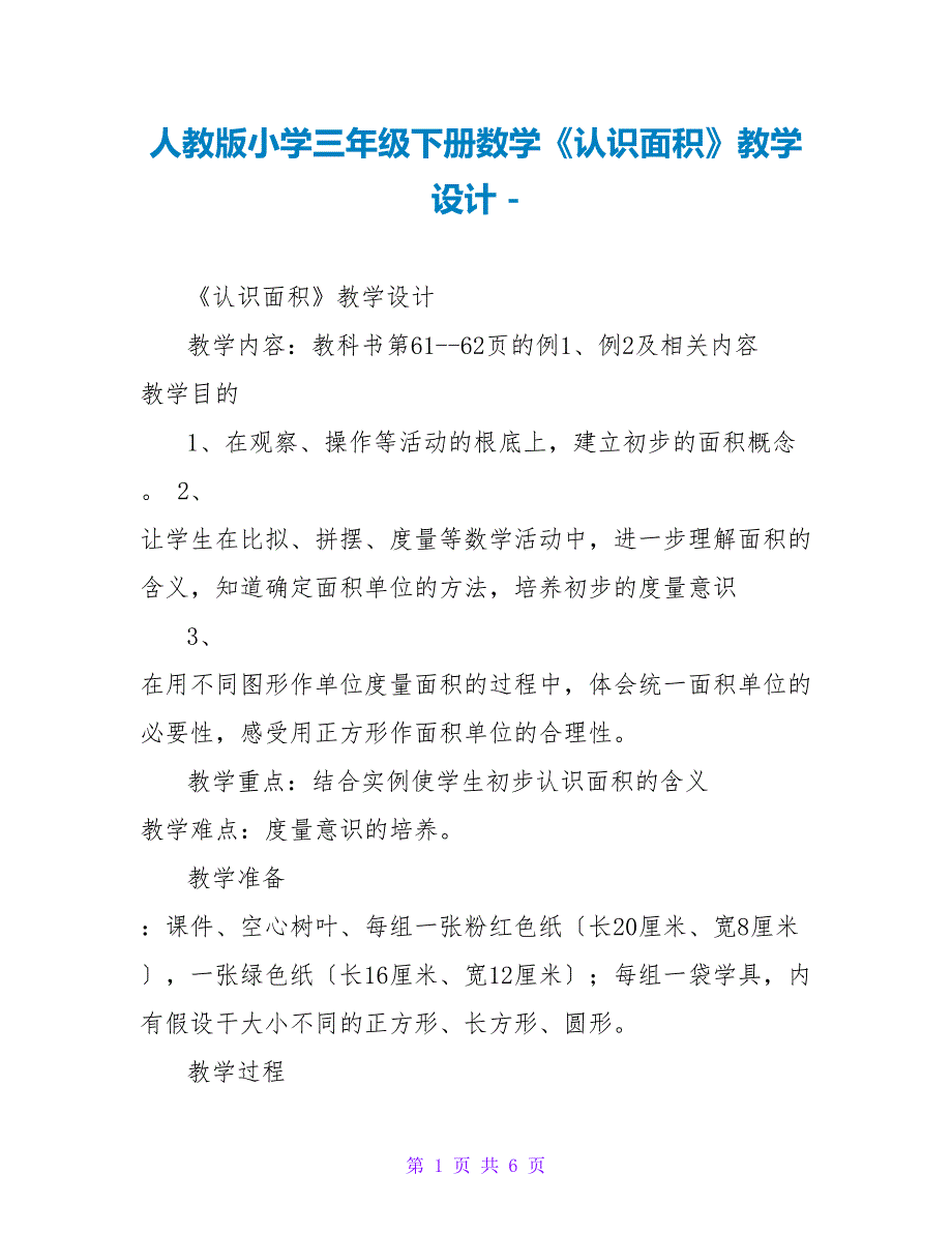 人教版小学三年级下册数学《认识面积》教学设计_第1页