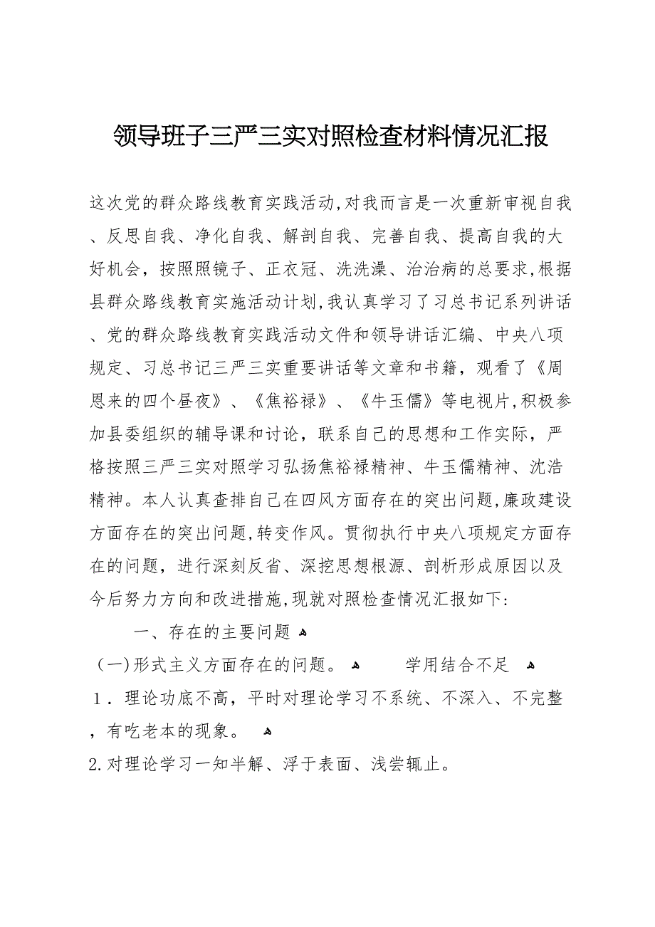 领导班子三严三实对照检查材料情况_第1页