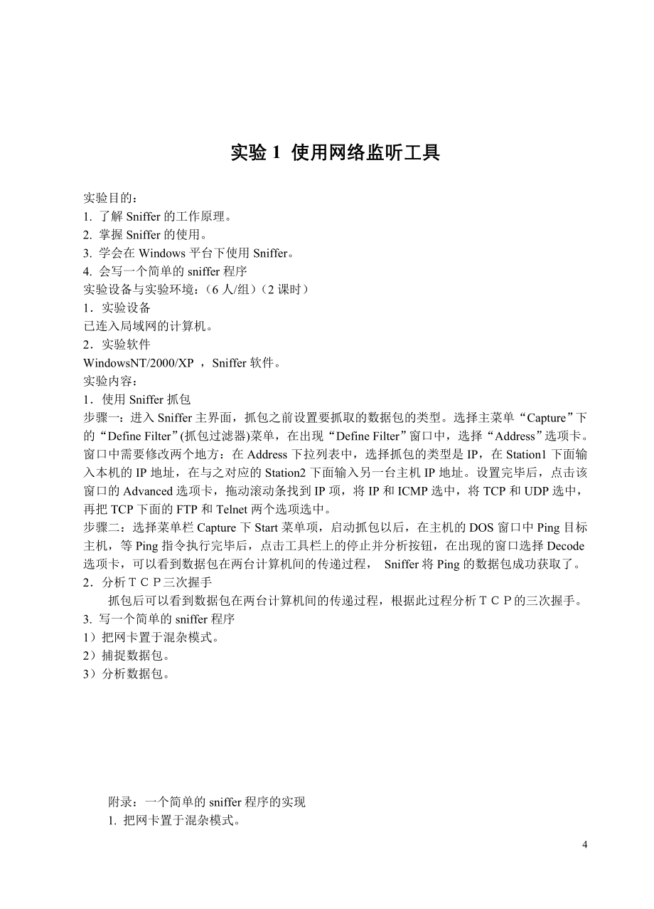 《计算机网络安全与管理》上机实验教案.doc_第4页