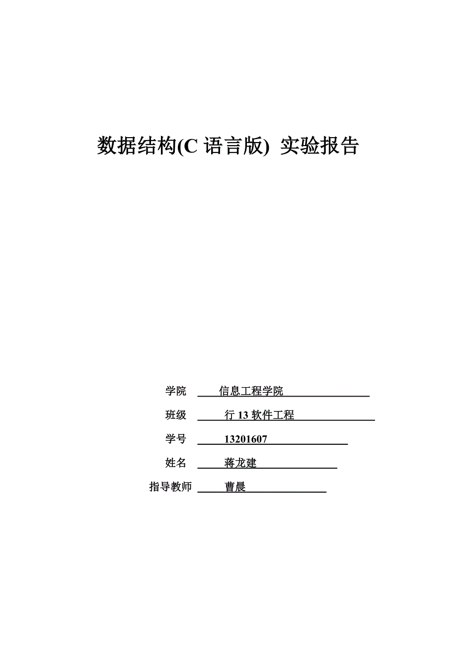 晓庄-数据结构(C语言版)实验报告_第1页