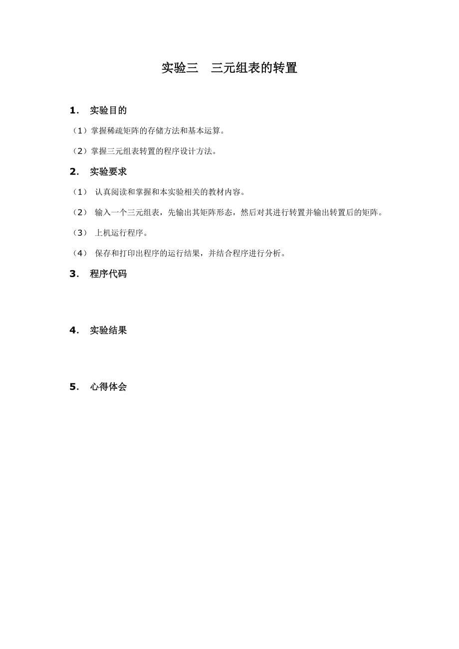 晓庄-数据结构(C语言版)实验报告_第5页