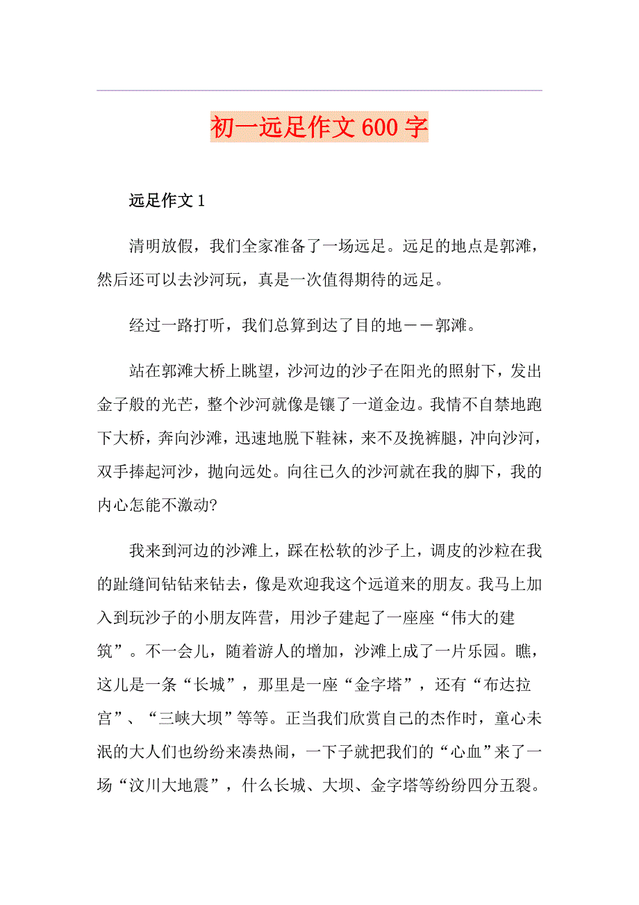 初一远足作文600字_第1页