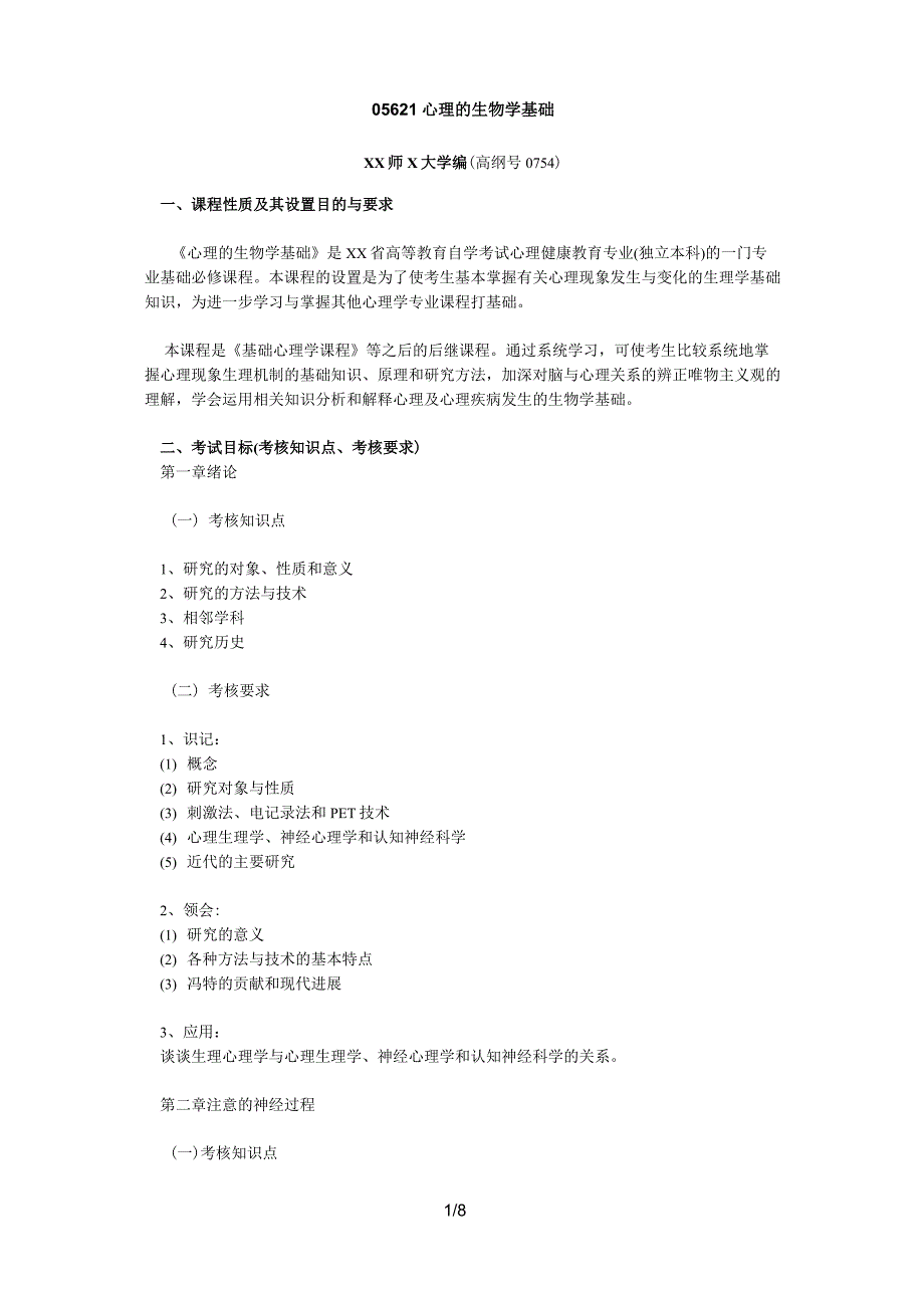 05621 心理的生物学基础_第1页