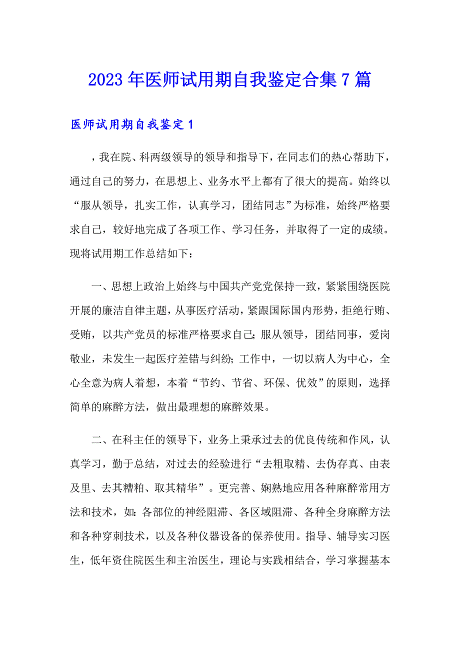 2023年医师试用期自我鉴定合集7篇_第1页