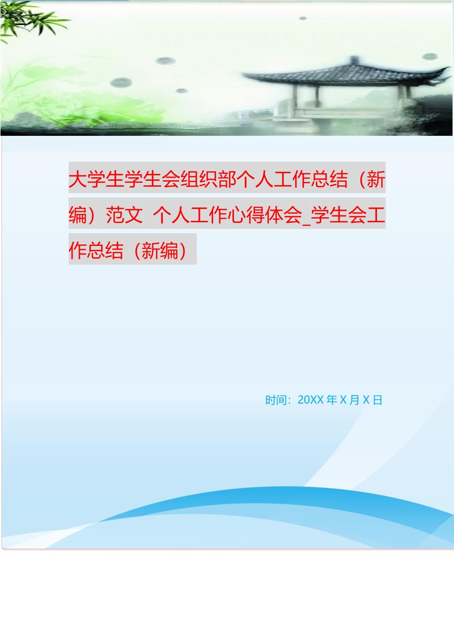 大学生学生会组织部个人工作总结范文 个人工作心得体会_学生会工作总结 （精选可编辑）.doc_第1页