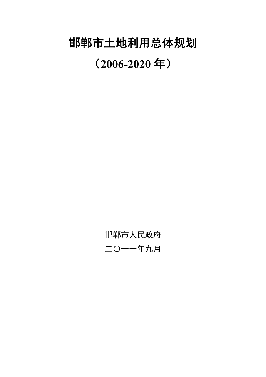 邯郸市土地利用总体规划_第1页