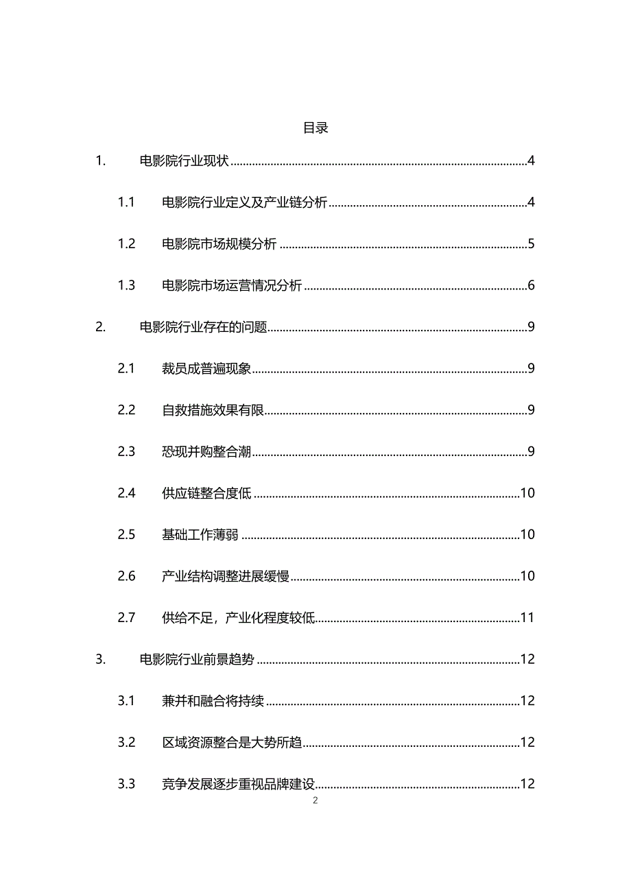 2021年电影院行业现状与前景趋势报告_第2页