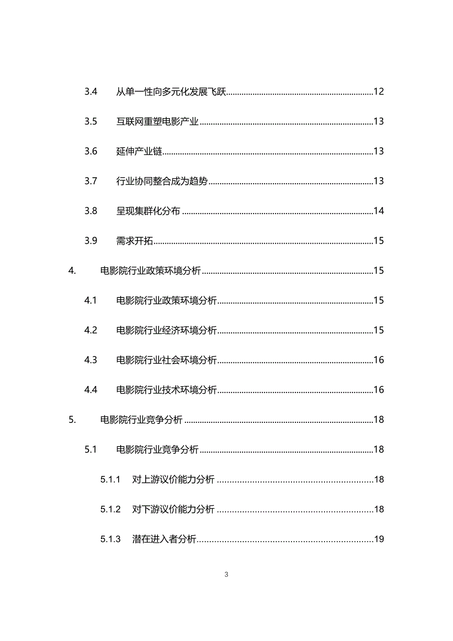 2021年电影院行业现状与前景趋势报告_第3页