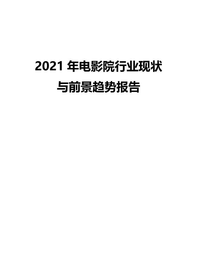 2021年电影院行业现状与前景趋势报告
