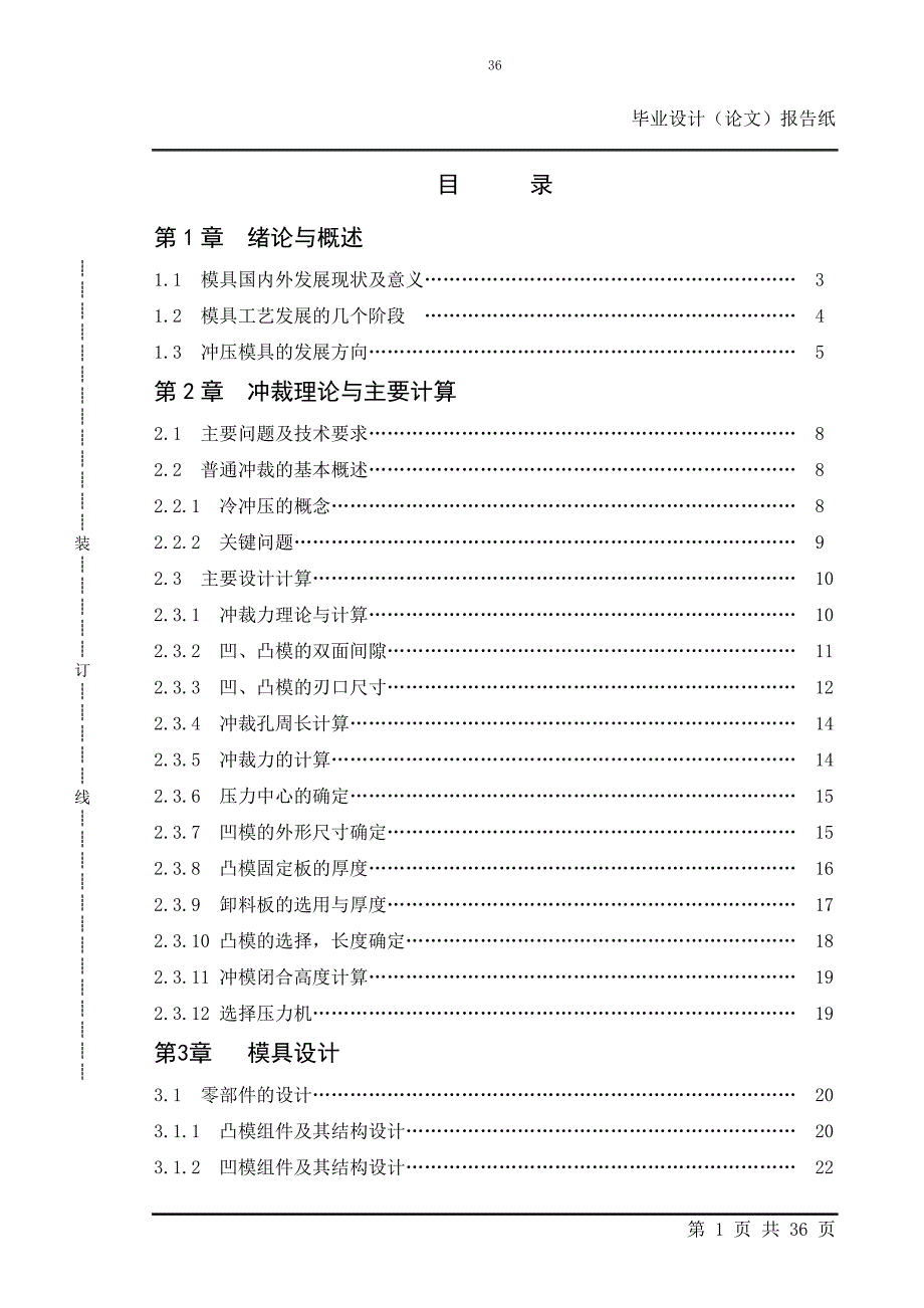 传动盖冲压工艺制定及冲孔模具设计毕业论文.doc_第1页