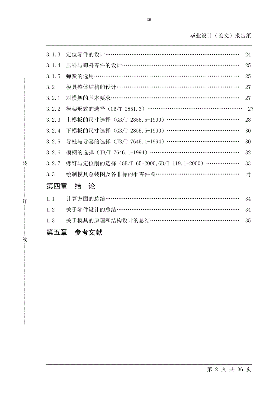 传动盖冲压工艺制定及冲孔模具设计毕业论文.doc_第2页