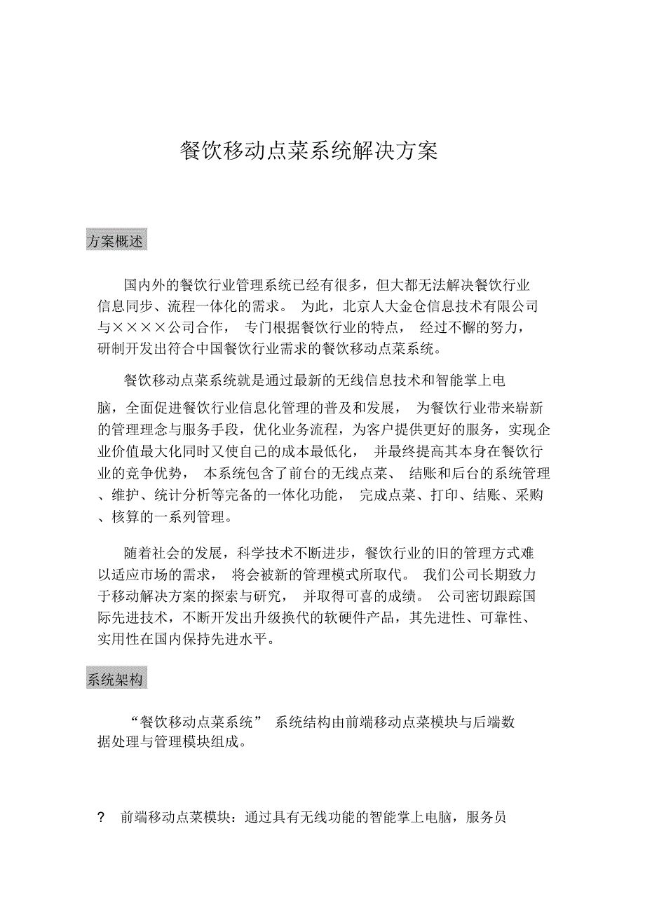 餐饮移动点菜系统解决方案_第1页