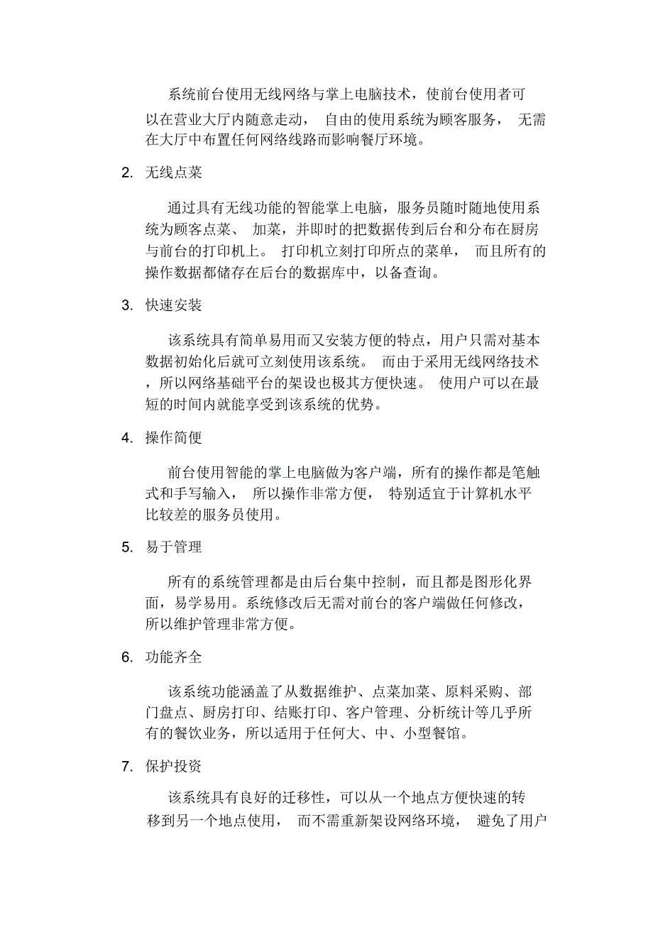 餐饮移动点菜系统解决方案_第4页