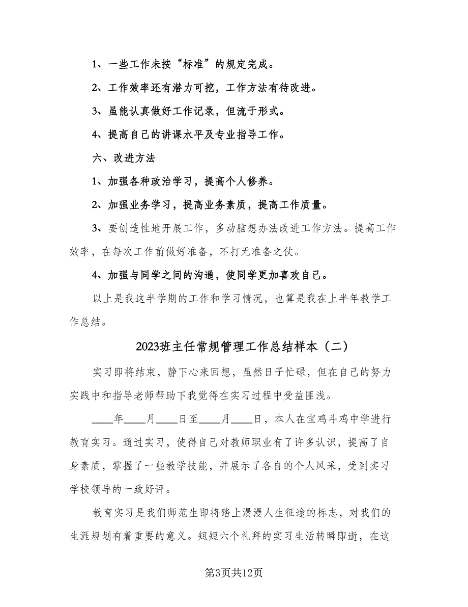 2023班主任常规管理工作总结样本（4篇）.doc_第3页